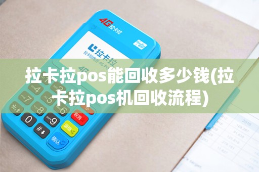 拉卡拉pos能回收多少钱(拉卡拉pos机回收流程)