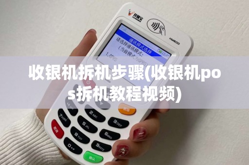 收银机拆机步骤(收银机pos拆机教程视频)
