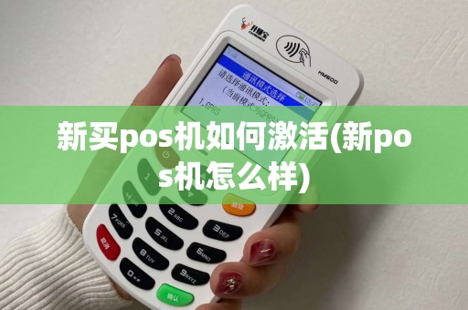 新买pos机如何激活(新pos机怎么样)