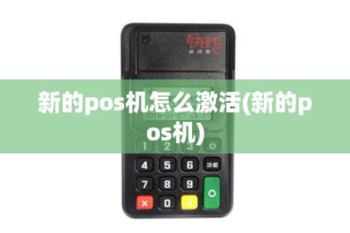 新的pos机怎么激活(新的pos机)