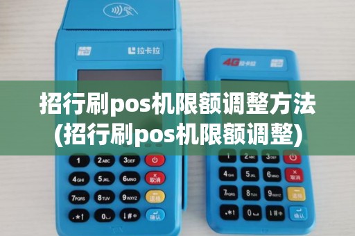 招行刷pos机限额调整方法(招行刷pos机限额调整)