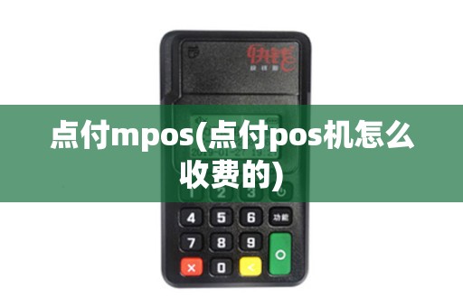 点付mpos(点付pos机怎么收费的)