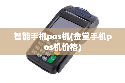智能手机pos机(金堂手机pos机价格)