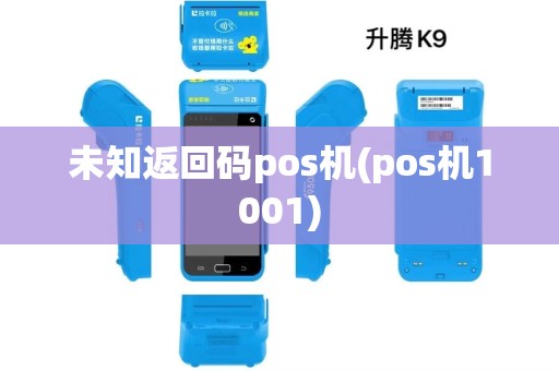 未知返回码pos机(pos机1001)