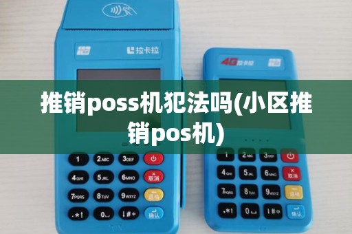 推销poss机犯法吗(小区推销pos机)