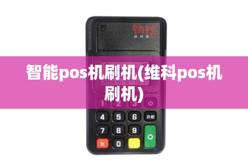智能pos机刷机(维科pos机刷机)