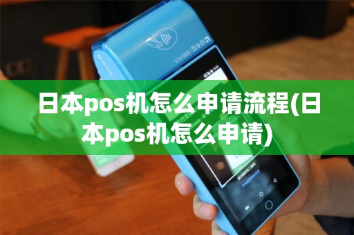 日本pos机怎么申请流程(日本pos机怎么申请)