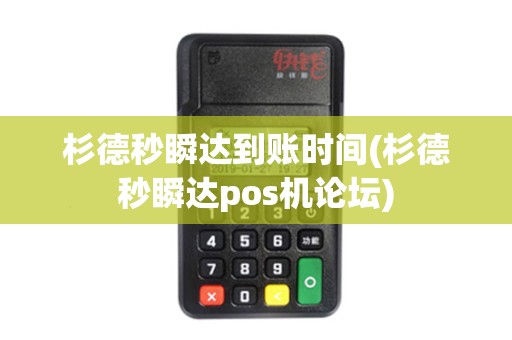 杉德秒瞬达到账时间(杉德秒瞬达pos机论坛)