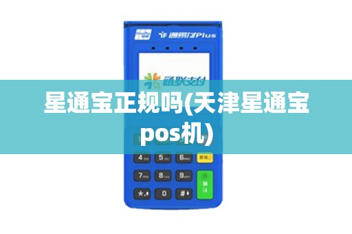 星通宝正规吗(天津星通宝pos机)