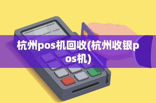 杭州pos机回收(杭州收银pos机)