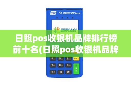 日照pos收银机品牌排行榜前十名(日照pos收银机品牌排行)