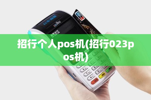 招行个人pos机(招行023pos机)
