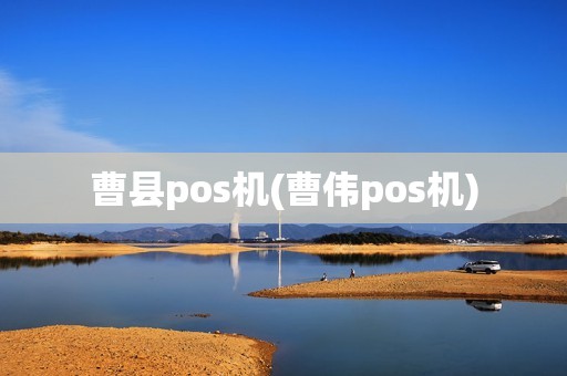 曹县pos机(曹伟pos机)