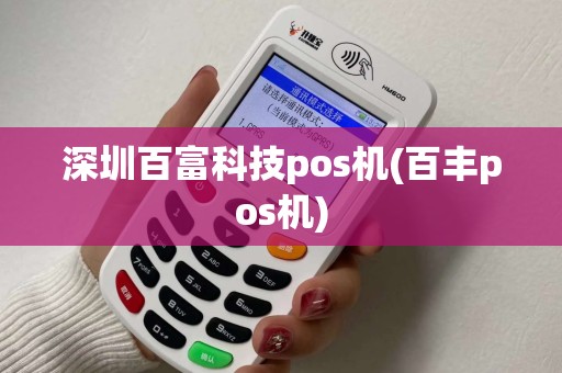 深圳百富科技pos机(百丰pos机)