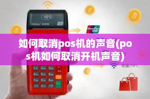 如何取消pos机的声音(pos机如何取消开机声音)