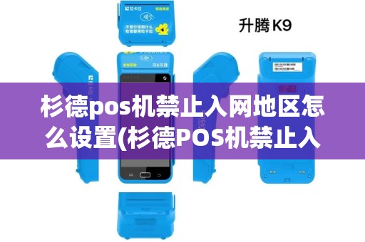 杉德pos机禁止入网地区怎么设置(杉德POS机禁止入网地区)