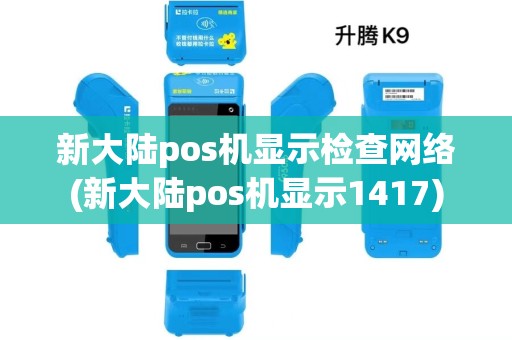 新大陆pos机显示检查网络(新大陆pos机显示1417)