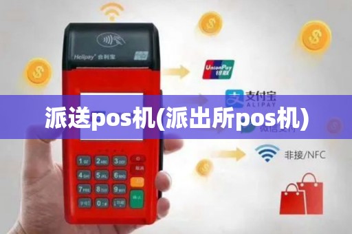 派送pos机(派出所pos机)