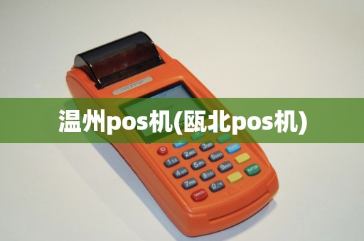温州pos机(瓯北pos机)