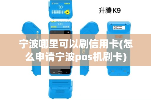 宁波哪里可以刷信用卡(怎么申请宁波pos机刷卡)