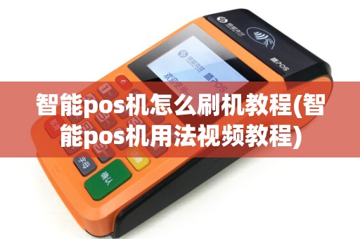 智能pos机怎么刷机教程(智能pos机用法视频教程)
