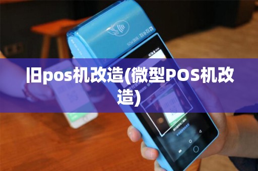 旧pos机改造(微型POS机改造)