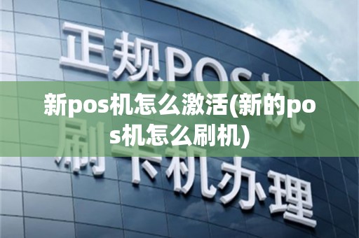 新pos机怎么激活(新的pos机怎么刷机)
