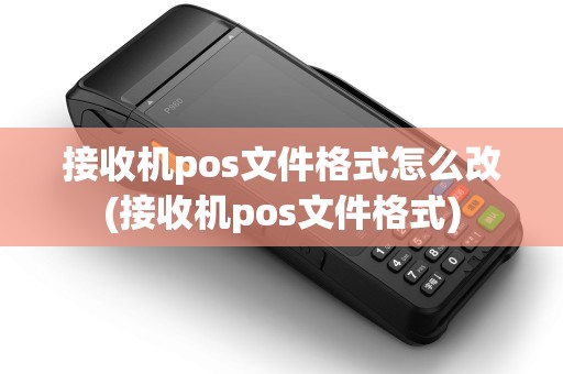接收机pos文件格式怎么改(接收机pos文件格式)