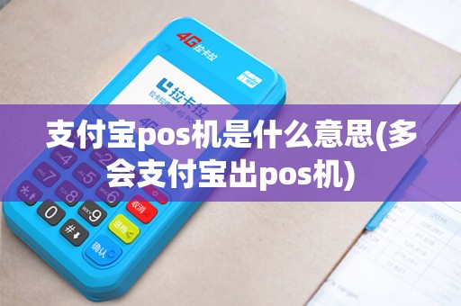 支付宝pos机是什么意思(多会支付宝出pos机)