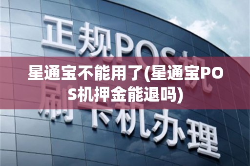 星通宝不能用了(星通宝POS机押金能退吗)