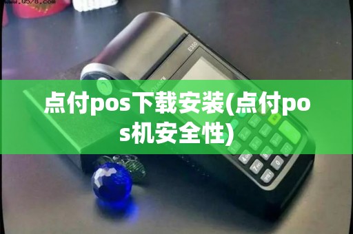 点付pos下载安装(点付pos机安全性)
