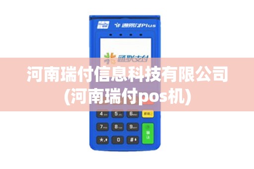 河南瑞付信息科技有限公司(河南瑞付pos机)