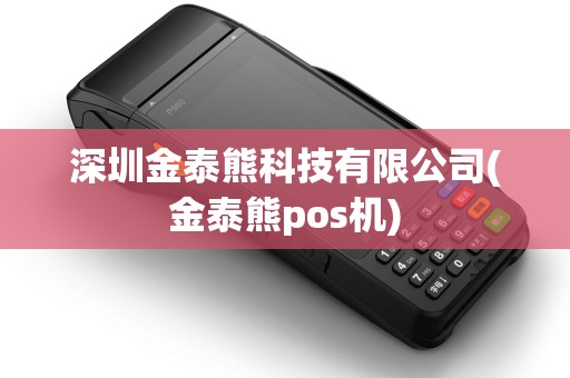 深圳金泰熊科技有限公司(金泰熊pos机)