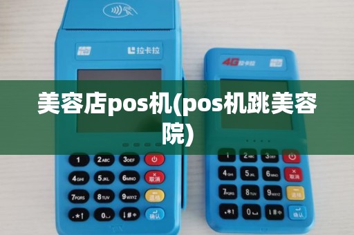 美容店pos机(pos机跳美容院)