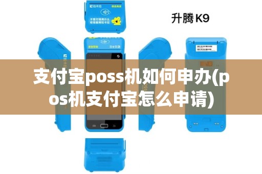 支付宝poss机如何申办(pos机支付宝怎么申请)