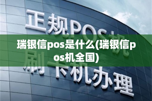 瑞银信pos是什么(瑞银信pos机全国)