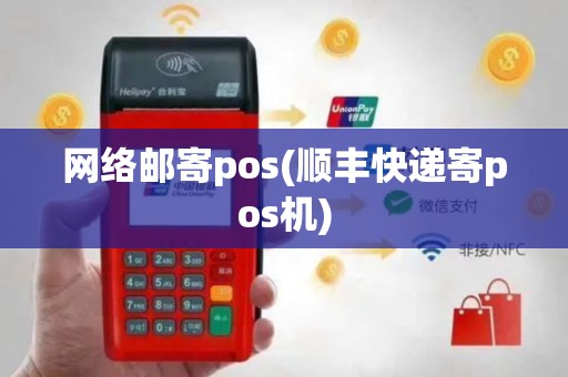 网络邮寄pos(顺丰快递寄pos机)