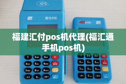 福建汇付pos机代理(福汇通手机pos机)