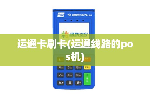 运通卡刷卡(运通线路的pos机)