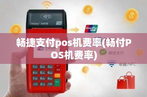 畅捷支付pos机费率(畅付POS机费率)