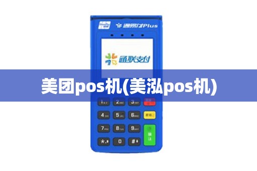 美团pos机(美泓pos机)