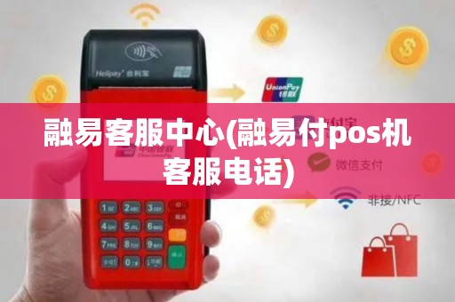 融易客服中心(融易付pos机客服电话)
