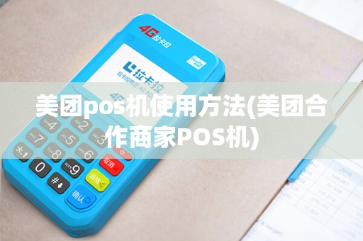 美团pos机使用方法(美团合作商家POS机)