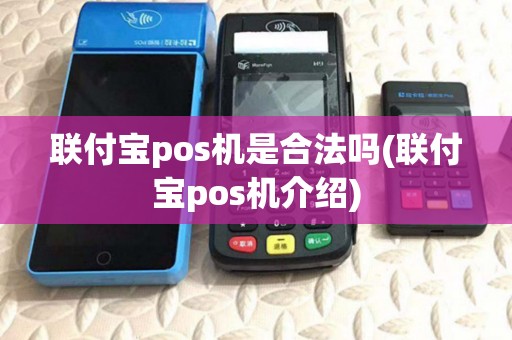 联付宝pos机是合法吗(联付宝pos机介绍)