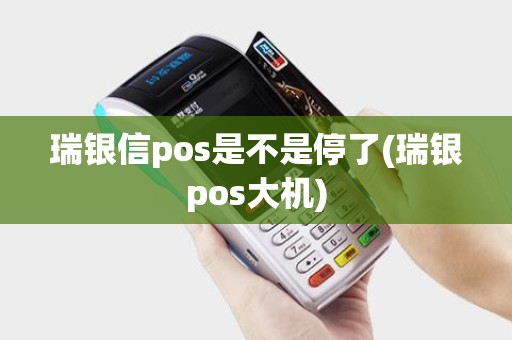 瑞银信pos是不是停了(瑞银pos大机)