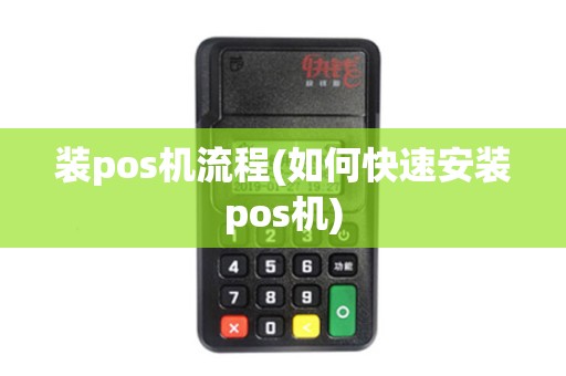 装pos机流程(如何快速安装pos机)