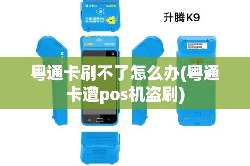 粤通卡刷不了怎么办(粤通卡遭pos机盗刷)