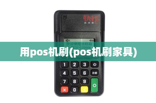 用pos机刷(pos机刷家具)
