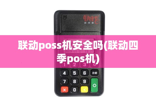 联动poss机安全吗(联动四季pos机)