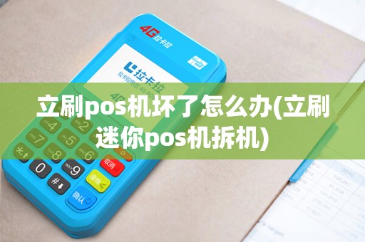 立刷pos机坏了怎么办(立刷迷你pos机拆机)